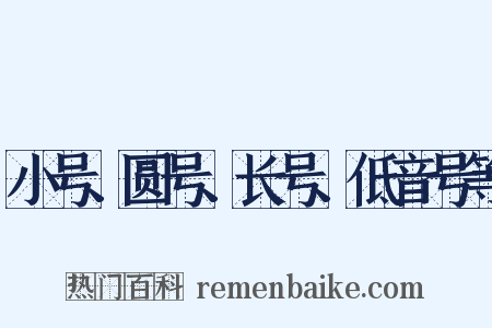 小号、圆号、长号、低音号等是什么意思的图片